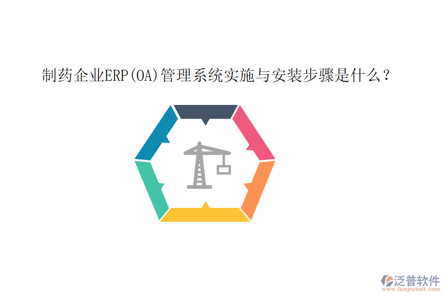 制藥企業(yè)ERP(OA)管理系統(tǒng)實施與安裝步驟是什么？