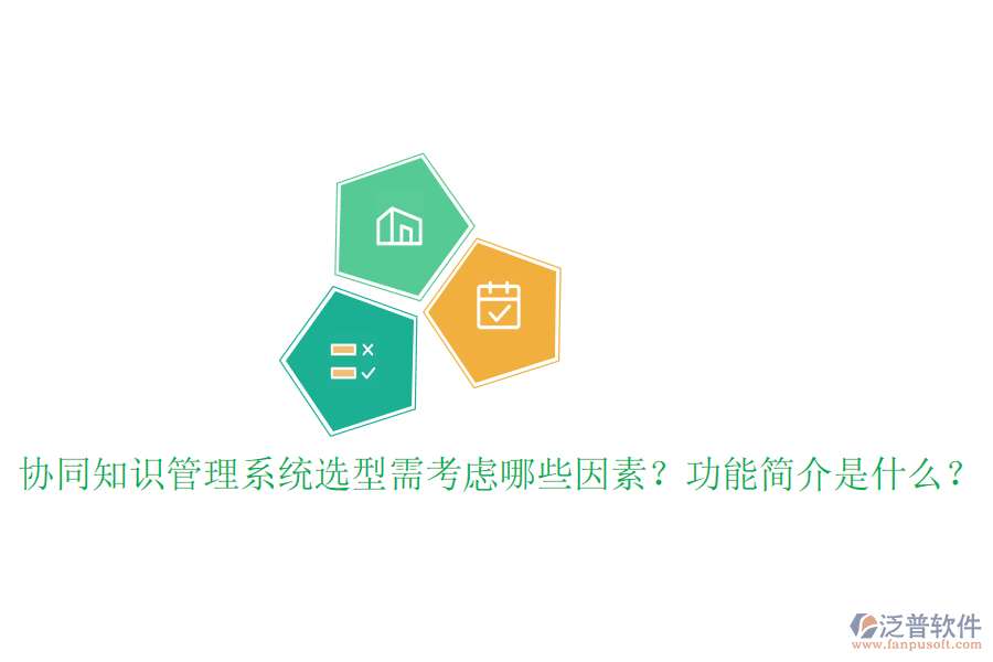  協(xié)同知識(shí)管理系統(tǒng)選型需考慮哪些因素？功能簡(jiǎn)介是什么？