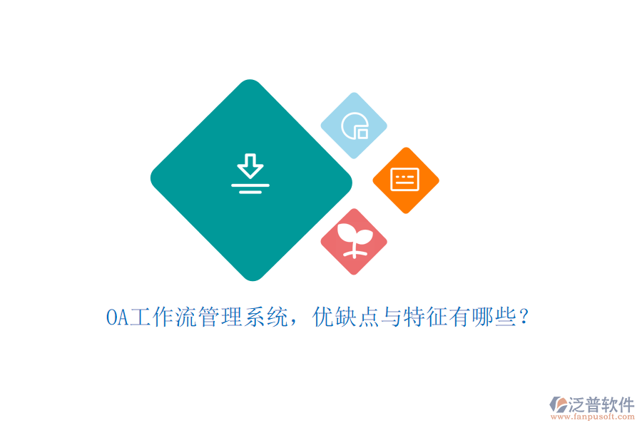 OA工作流管理系統(tǒng)，優(yōu)缺點(diǎn)與特征有哪些？