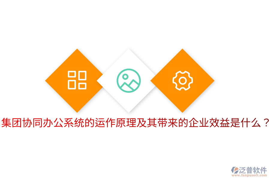  集團(tuán)協(xié)同辦公系統(tǒng)的運(yùn)作原理及其帶來(lái)的企業(yè)效益是什么？