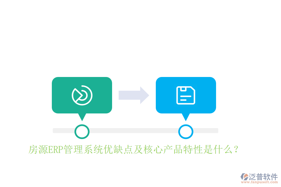 房源ERP管理系統(tǒng)優(yōu)缺點及核心產(chǎn)品特性是什么？