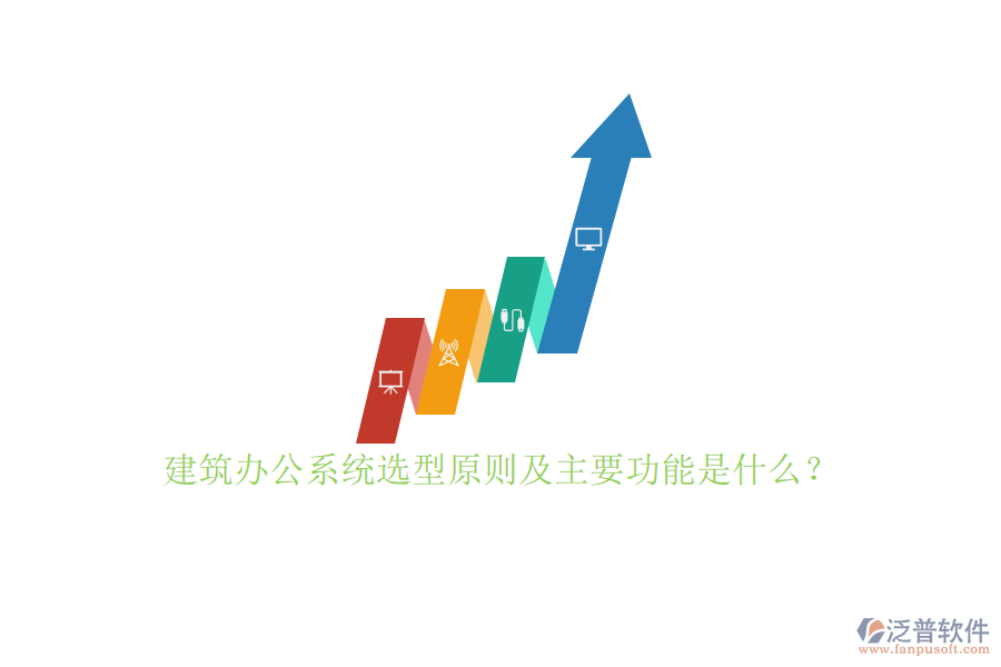 建筑辦公系統(tǒng)選型原則及主要功能是什么？