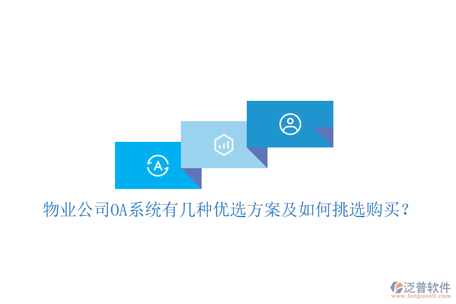  物業(yè)公司OA系統(tǒng)有幾種優(yōu)選方案及如何挑選購(gòu)買？