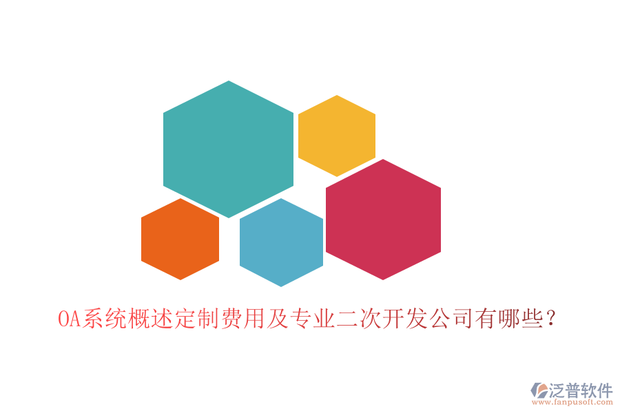  OA系統(tǒng)概述定制費(fèi)用及專業(yè)<a href=http://keekorok-lodge.com/Implementation/kaifa/ target=_blank class=infotextkey>二次開發(fā)</a>公司有哪些？