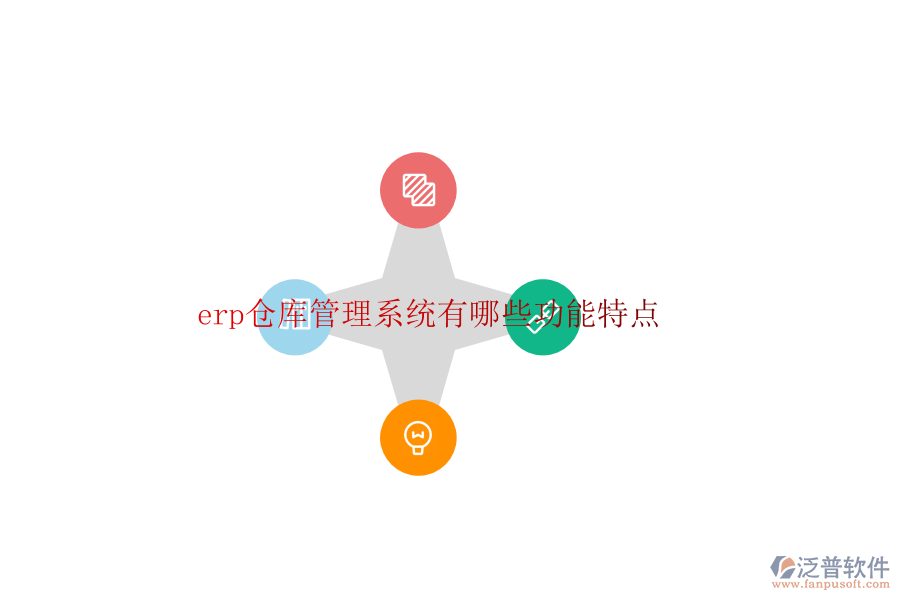 erp倉(cāng)庫(kù)管理系統(tǒng)有哪些功能特點(diǎn)