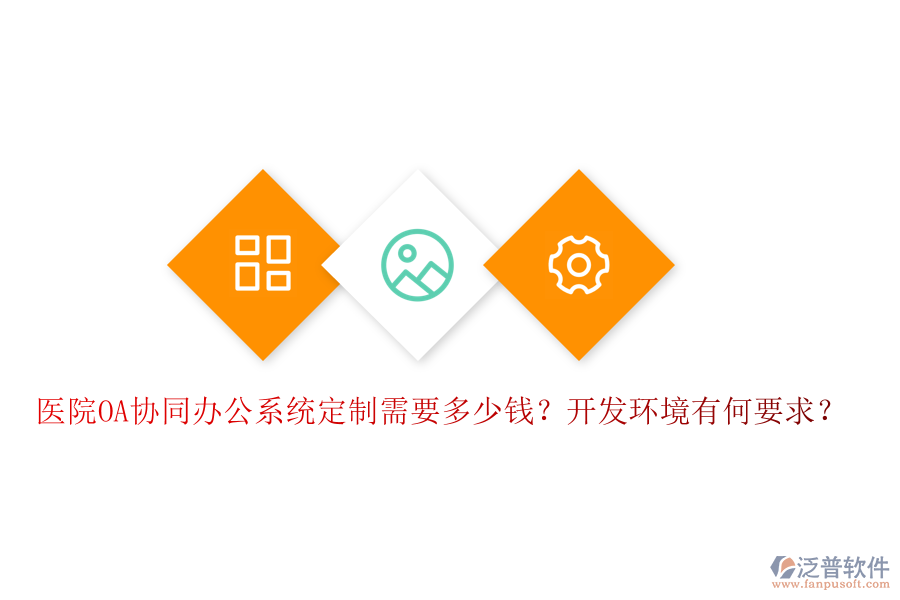  醫(yī)院OA協(xié)同辦公系統(tǒng)定制需要多少錢？開發(fā)環(huán)境有何要求？