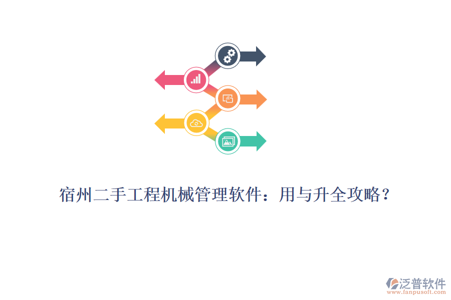 宿州二手工程機(jī)械管理軟件：用與升全攻略？