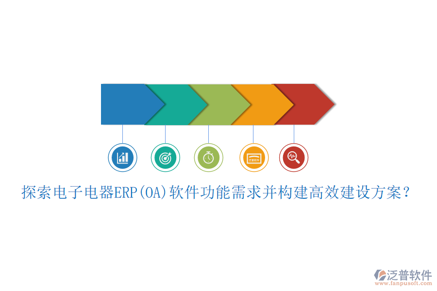 探索電子電器ERP(OA)軟件功能需求并構(gòu)建高效建設(shè)方案？