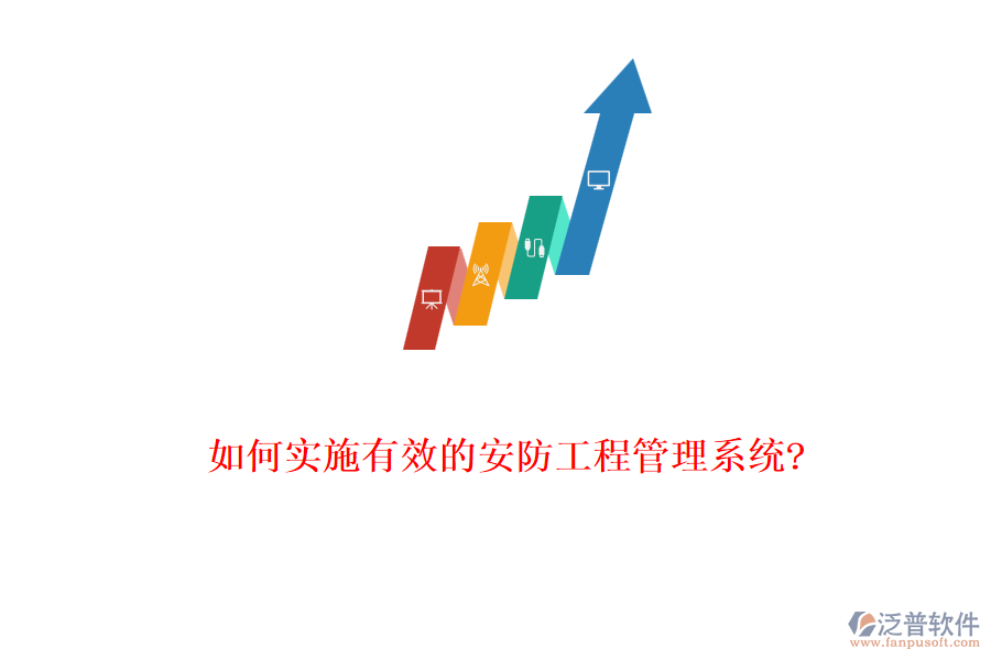 如何實施有效的安防工程管理系統(tǒng)?