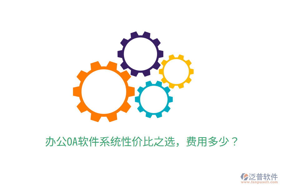  辦公OA軟件系統(tǒng)性價比之選，費用多少？