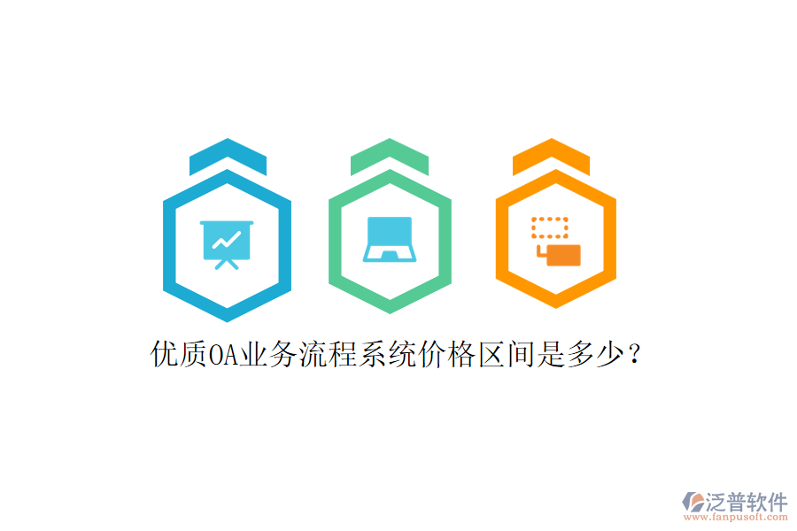 優(yōu)質(zhì)OA業(yè)務(wù)流程系統(tǒng)價(jià)格區(qū)間是多少？