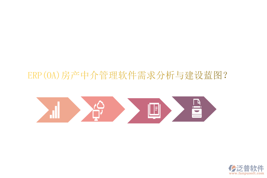 ERP(OA)房產(chǎn)中介管理軟件需求分析與建設(shè)藍(lán)圖？