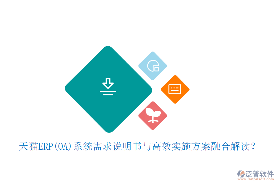 天貓ERP(OA)系統(tǒng)需求說(shuō)明書(shū)與高效實(shí)施方案融合解讀？