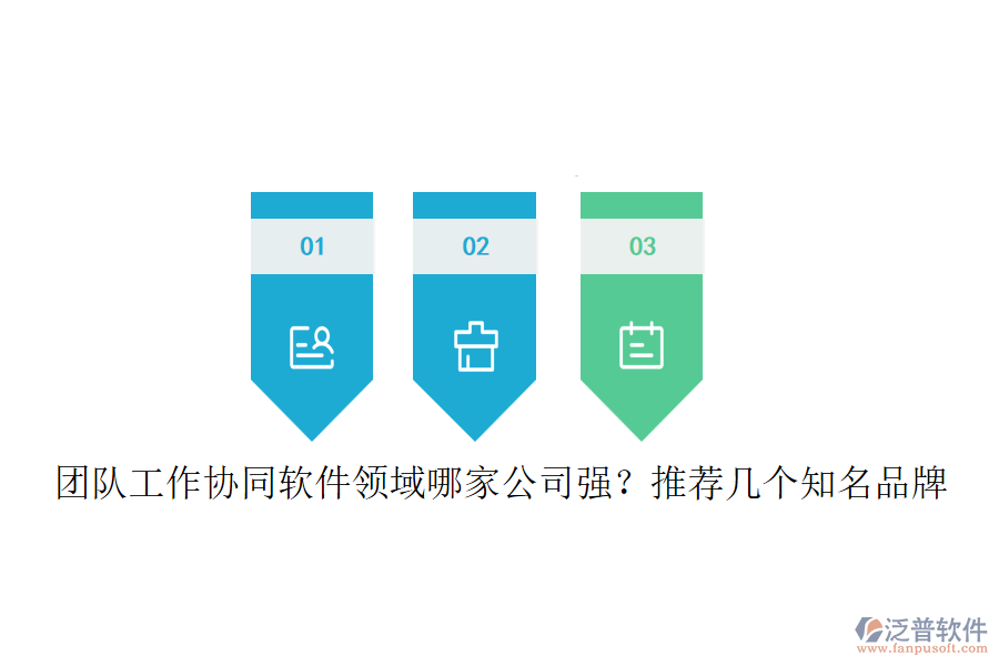 團隊工作協(xié)同軟件領域哪家公司強？推薦幾個知名品牌
