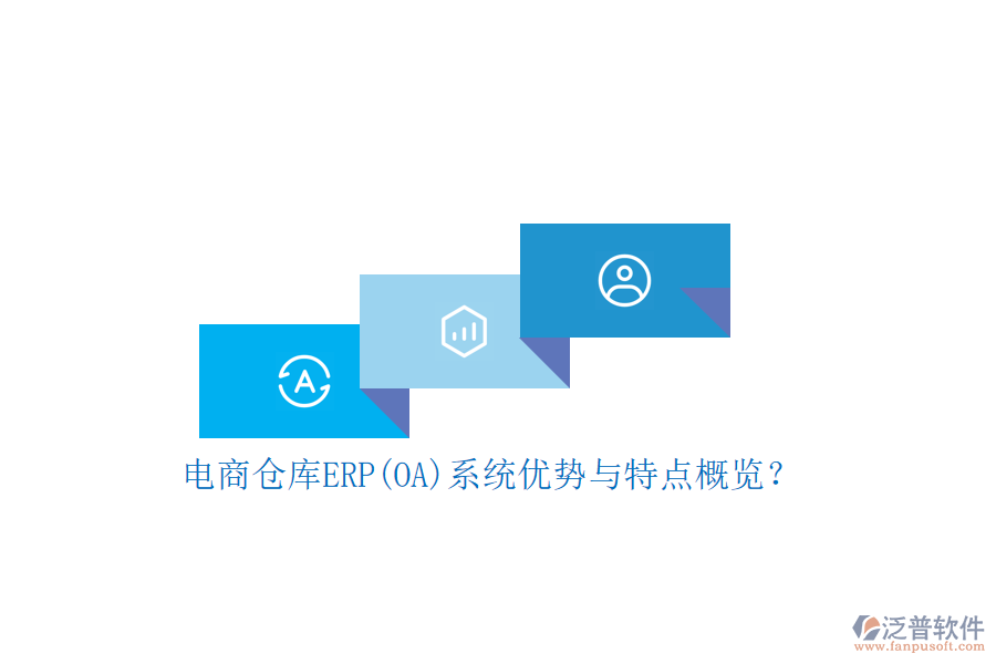 電商倉庫ERP(OA)系統(tǒng)優(yōu)勢與特點概覽？