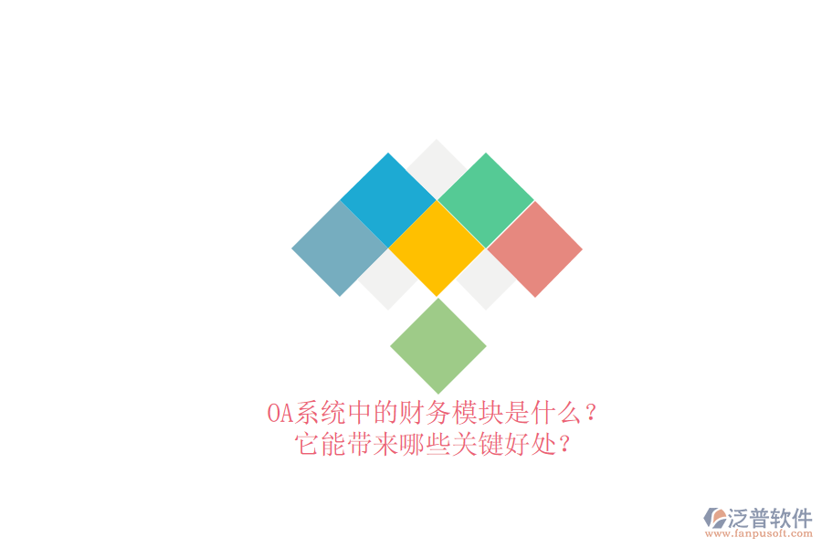 OA系統(tǒng)中的財務模塊是什么？它能帶來哪些關鍵好處？