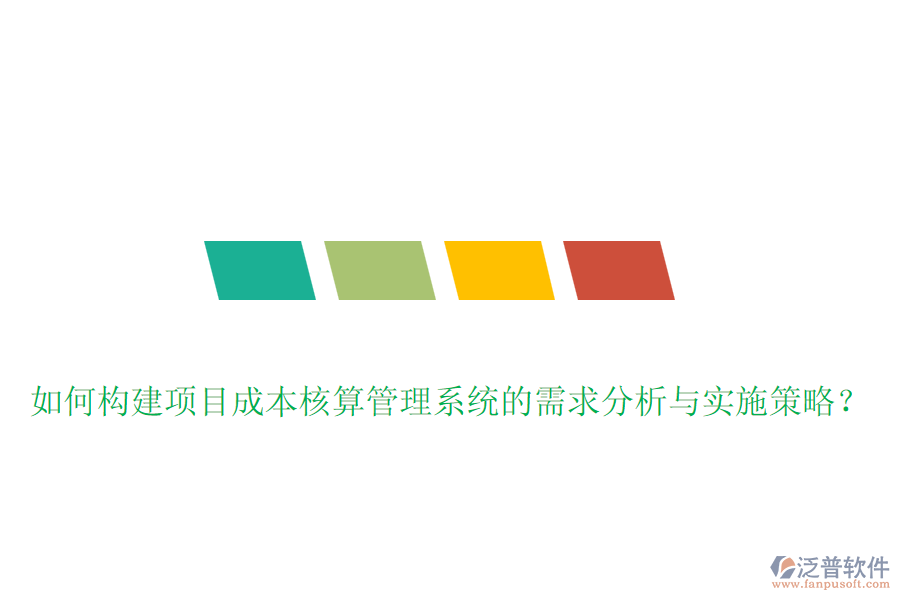 如何構(gòu)建項目成本核算管理系統(tǒng)的需求分析與實施策略？