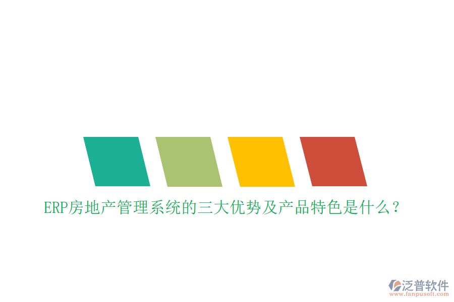 ERP房地產(chǎn)管理系統(tǒng)的三大優(yōu)勢及產(chǎn)品特色是什么？