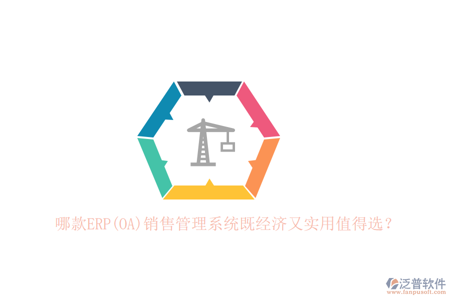 哪款ERP(OA)銷售管理系統(tǒng)既經(jīng)濟(jì)又實(shí)用值得選？