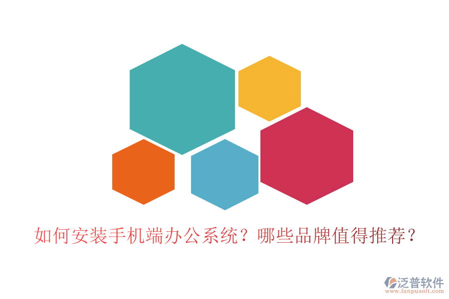 如何安裝手機(jī)端辦公系統(tǒng)？哪些品牌值得推薦？
