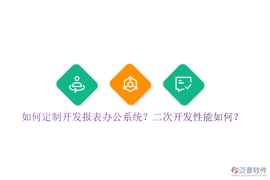  如何定制開發(fā)報表辦公系統(tǒng)？二次開發(fā)性能如何？