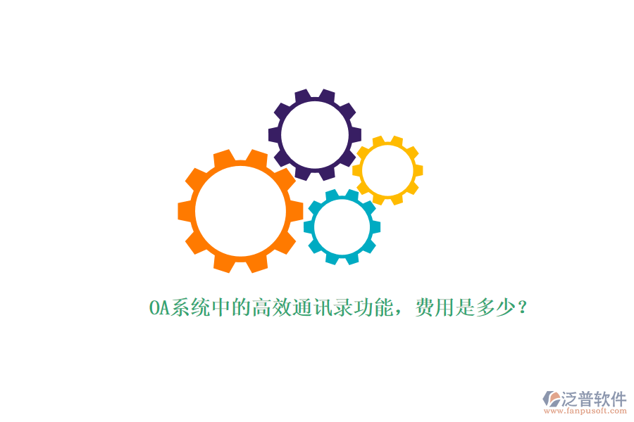OA系統(tǒng)中的高效通訊錄功能，費(fèi)用是多少？