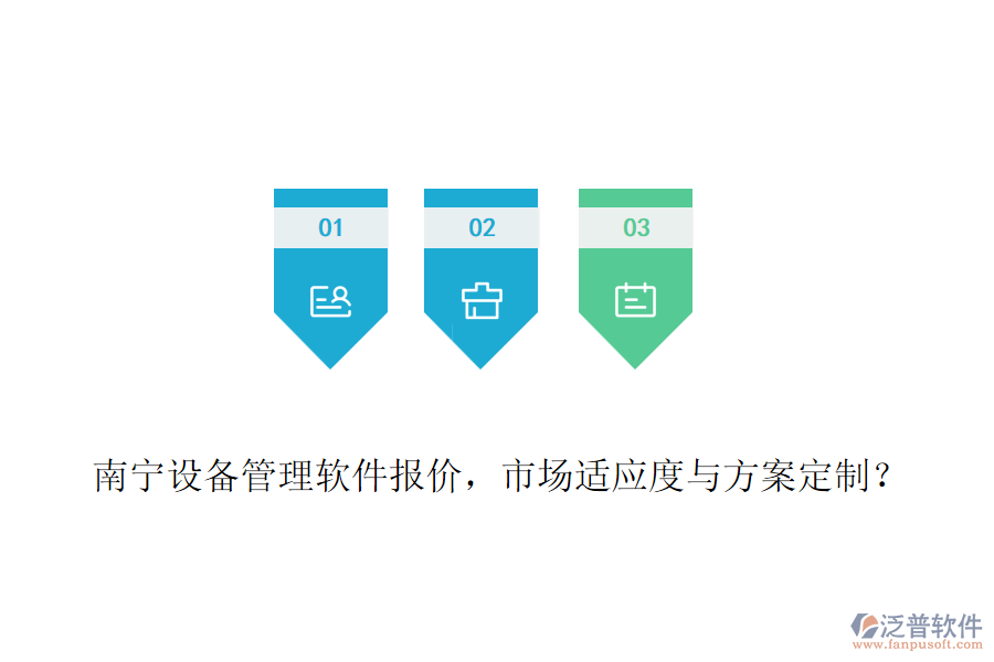 南寧設(shè)備管理軟件報(bào)價(jià)，市場(chǎng)適應(yīng)度與方案定制？