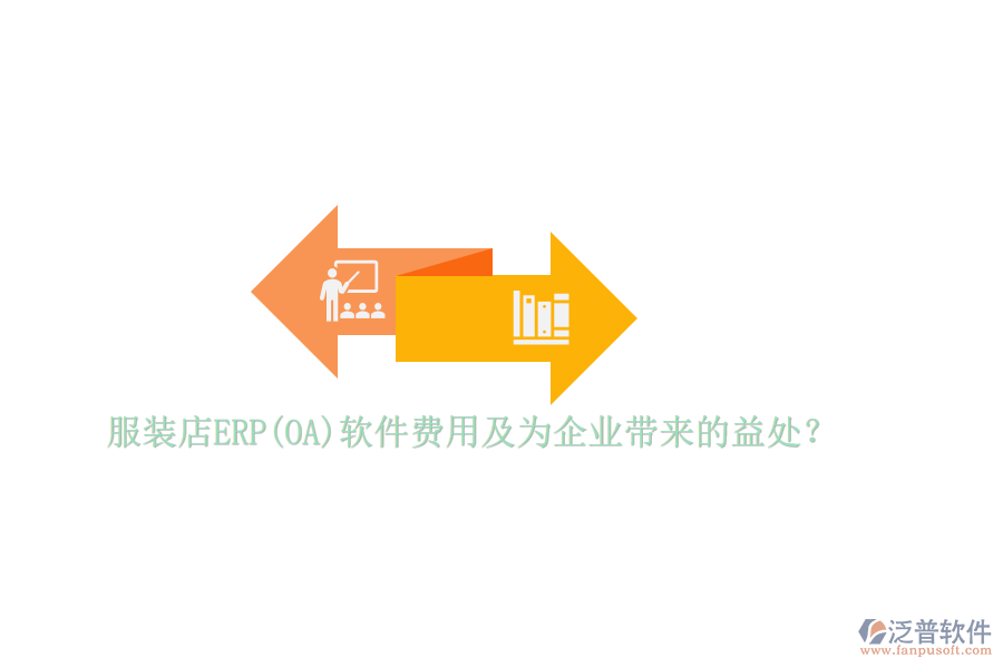 服裝店ERP(OA)軟件費用及為企業(yè)帶來的益處？