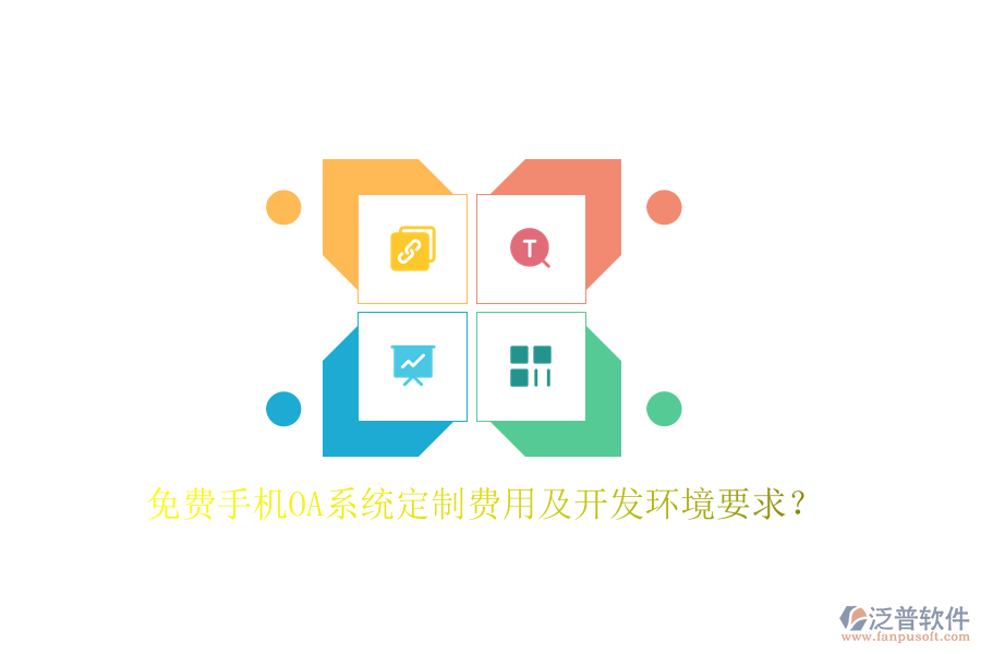  免費(fèi)手機(jī)OA系統(tǒng)定制費(fèi)用及開(kāi)發(fā)環(huán)境要求？