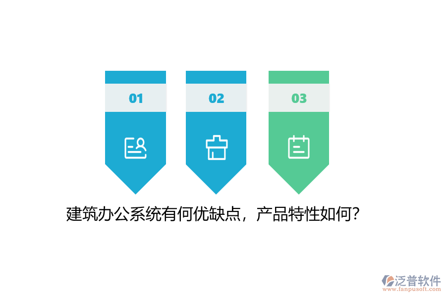 建筑辦公系統(tǒng)有何優(yōu)缺點，產(chǎn)品特性如何？