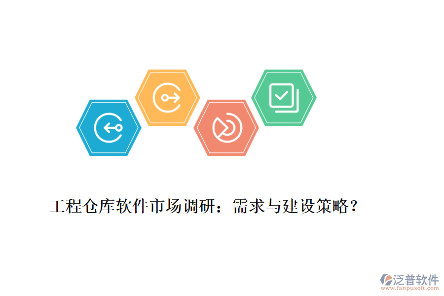 工程倉庫軟件市場調研：需求與建設策略？