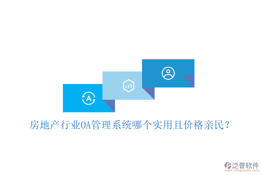  房地產(chǎn)行業(yè)<a href=http://keekorok-lodge.com/oa/ target=_blank class=infotextkey>OA管理系統(tǒng)</a>哪個(gè)實(shí)用且價(jià)格親民？