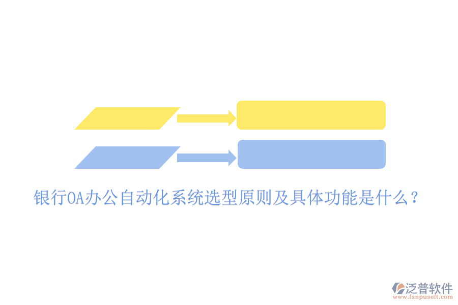  銀行OA辦公自動(dòng)化系統(tǒng)選型原則及具體功能是什么？