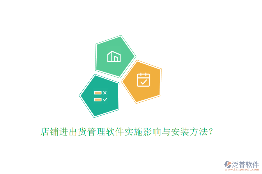 店鋪進出貨管理軟件實施影響與安裝方法？