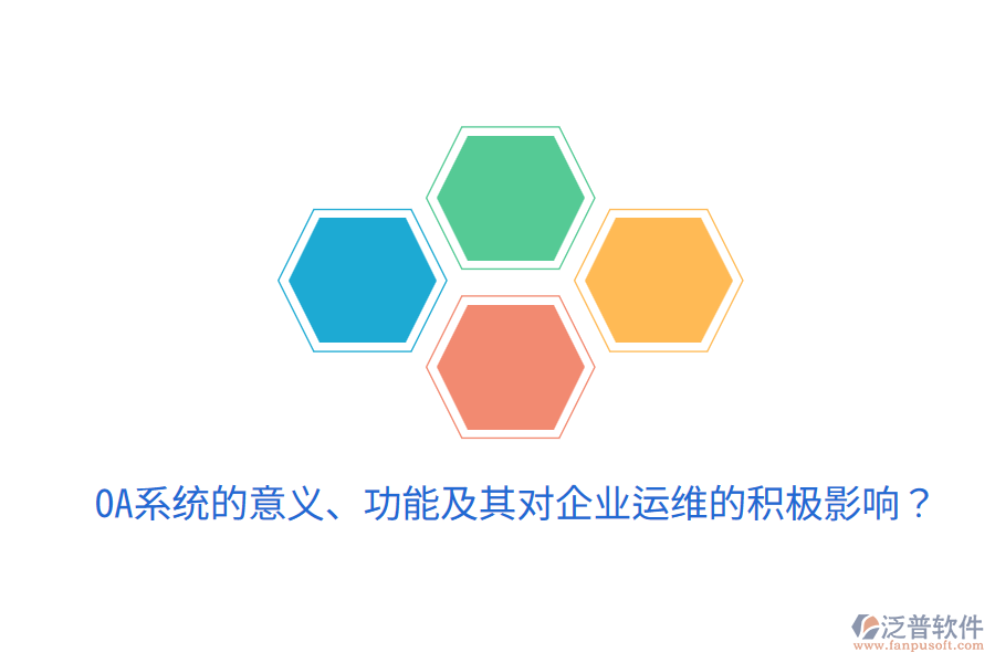  oa系統(tǒng)的意義、功能及其對企業(yè)運維的積極影響？