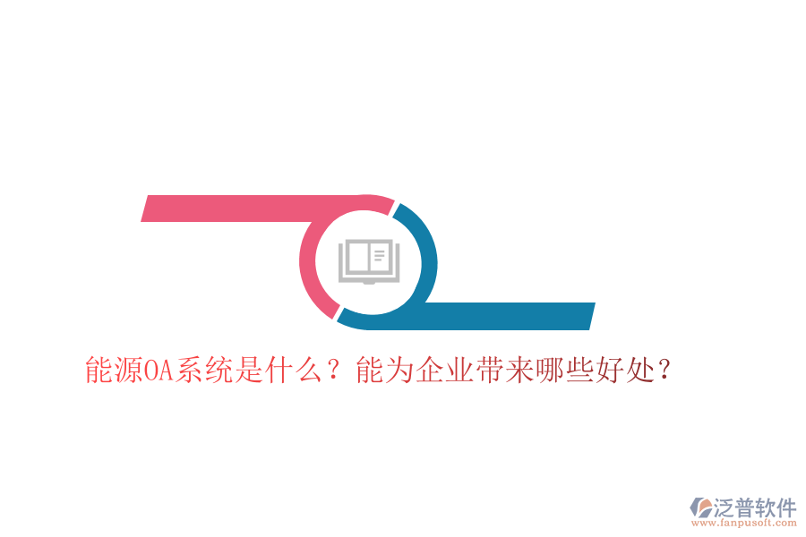 能源OA系統(tǒng)是什么？能為企業(yè)帶來(lái)哪些好處？