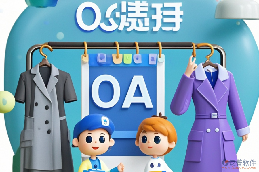 服裝協(xié)同OA，好用且價格合理的選擇有哪些？
