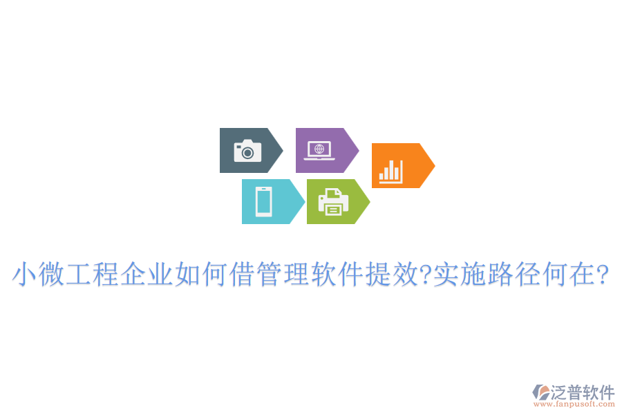 小微工程企業(yè)如何借管理軟件提效?實(shí)施路徑何在?