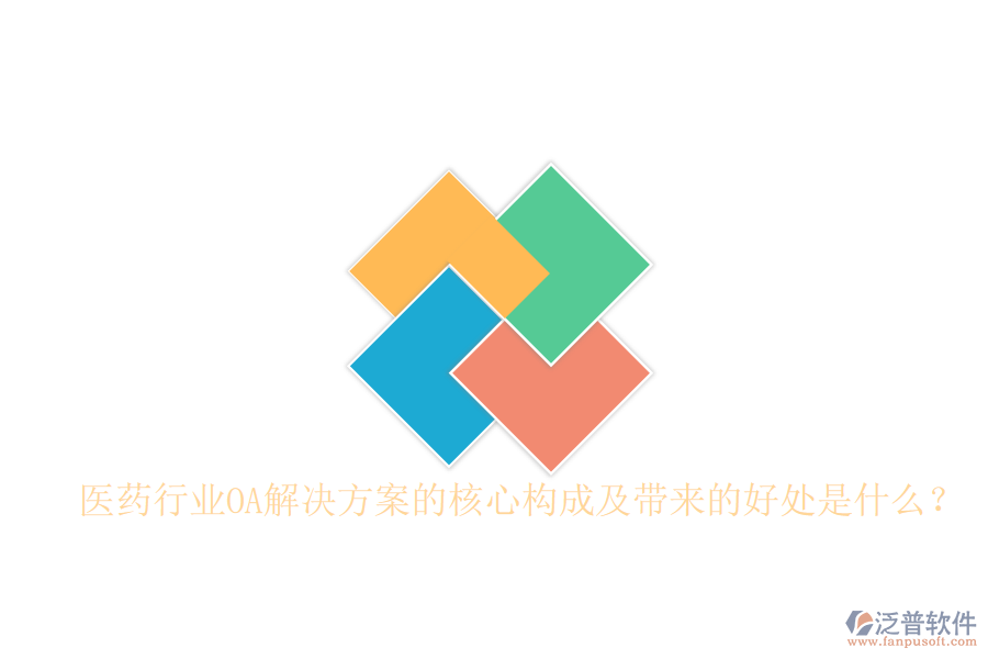  醫(yī)藥行業(yè)OA解決方案的核心構成及帶來的好處是什么？