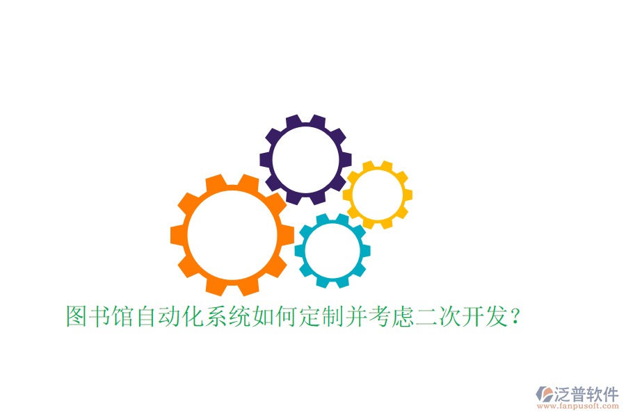  圖書館自動化系統(tǒng)如何定制并考慮<a href=http://keekorok-lodge.com/Implementation/kaifa/ target=_blank class=infotextkey>二次開發(fā)</a>？