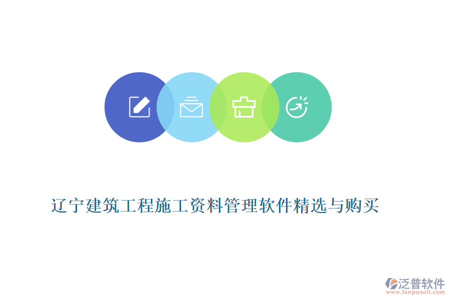 遼寧建筑工程施工資料管理軟件精選與購買