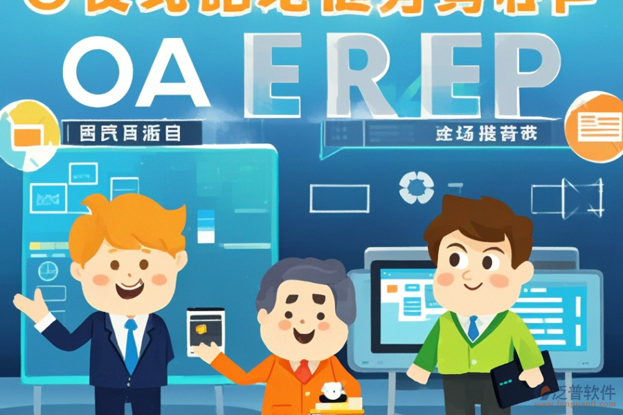 全球ERP(OA)管理系統(tǒng)涵蓋哪些，作用概覽？