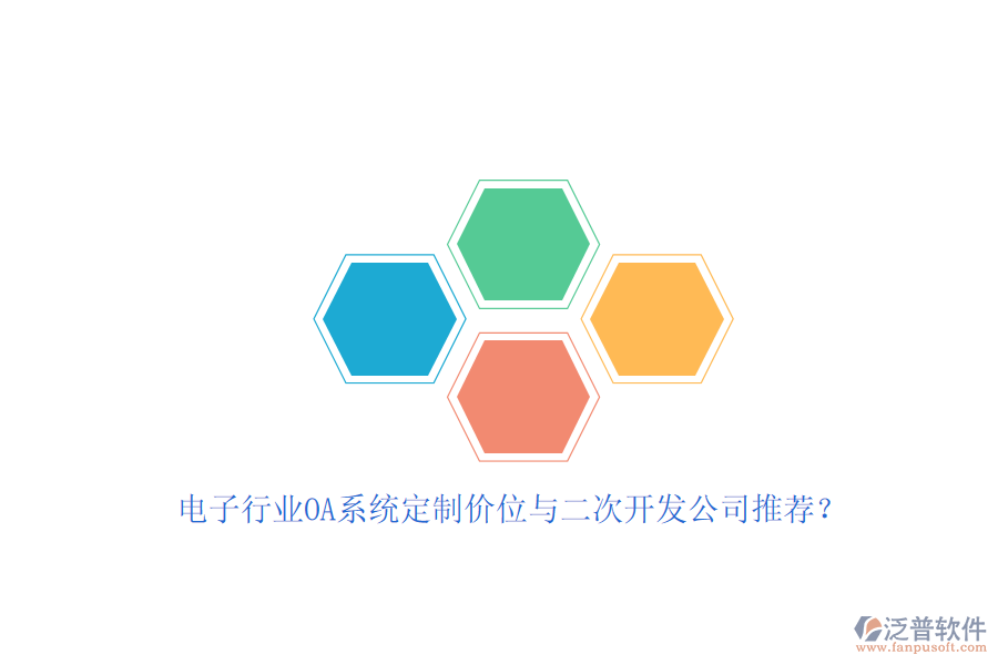 電子行業(yè)OA系統(tǒng)定制價位與<a href=http://keekorok-lodge.com/Implementation/kaifa/ target=_blank class=infotextkey>二次開發(fā)</a>公司推薦？