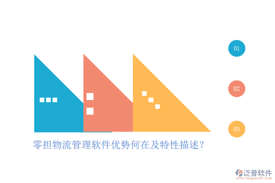 零擔(dān)物流管理軟件優(yōu)勢何在及特性描述？