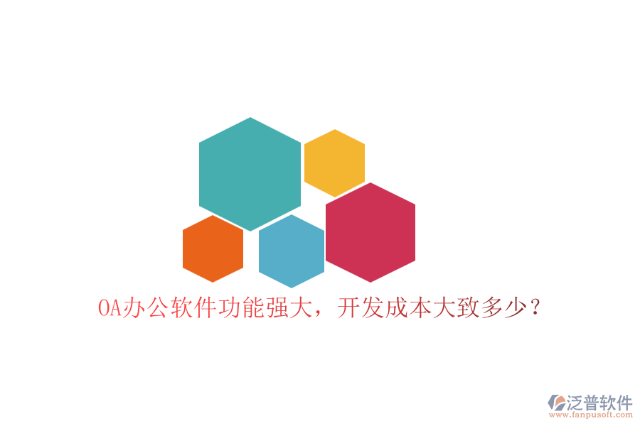 OA辦公軟件功能強(qiáng)大，開發(fā)成本大致多少？