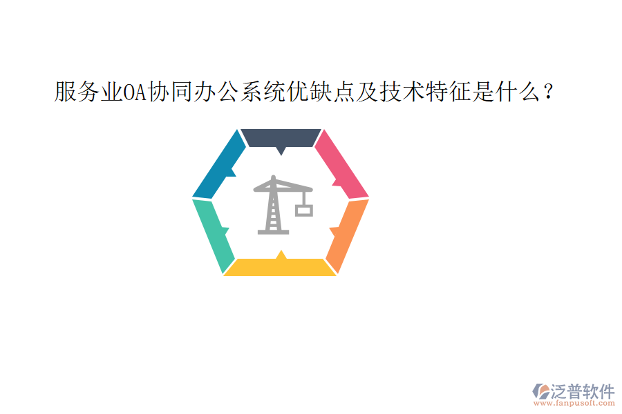  服務(wù)業(yè)OA協(xié)同辦公系統(tǒng)優(yōu)缺點及技術(shù)特征是什么？