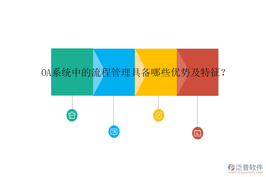 OA系統(tǒng)中的流程管理具備哪些優(yōu)勢及特征？