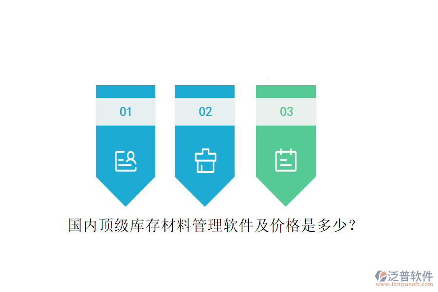 國內(nèi)頂級(jí)庫存材料管理軟件及價(jià)格是多少？