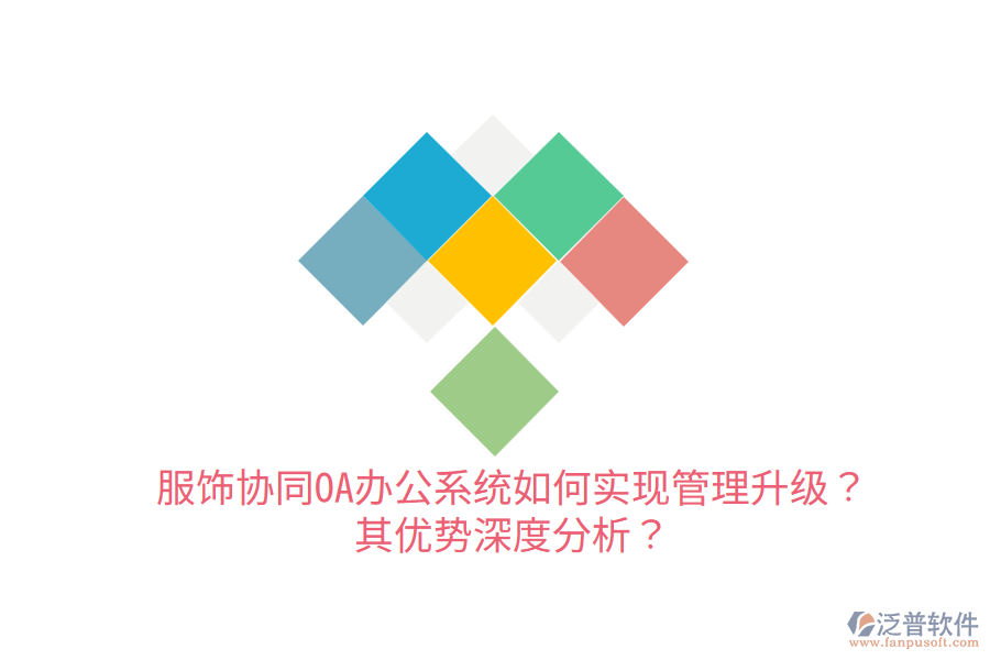  服飾協(xié)同OA辦公系統(tǒng)如何實(shí)現(xiàn)管理升級(jí)？其優(yōu)勢(shì)深度分析？