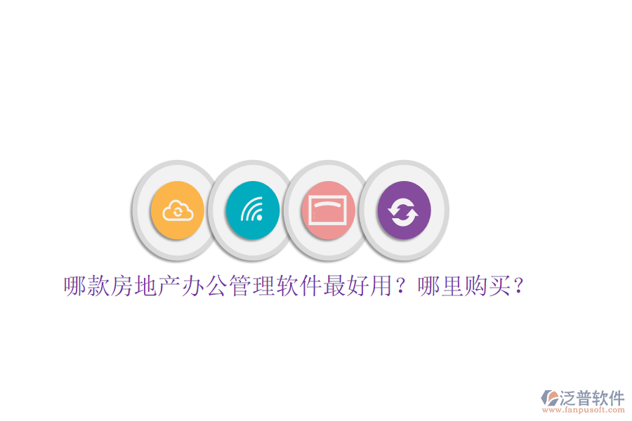  哪款房地產(chǎn)辦公管理軟件最好用？哪里購(gòu)買？